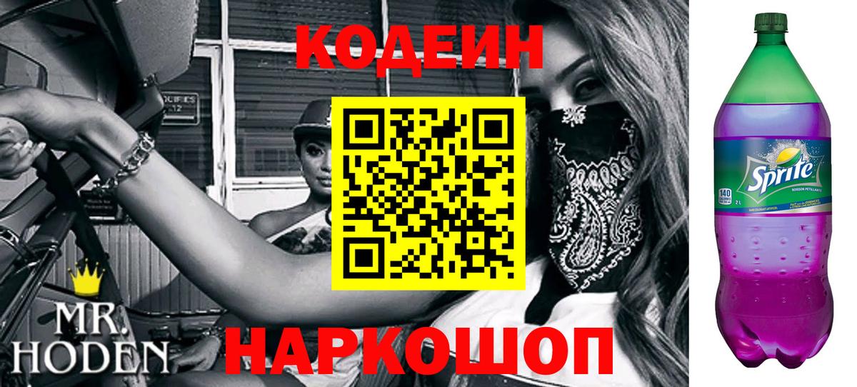 Кодеин напиток Lean (лин)  Кодеиновый сироп Lean Purple Drank  Вход с VPN  Приморско-Ахтарск 